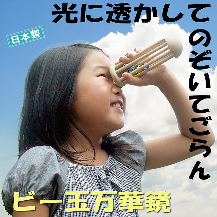 【SALEクーポンあり】【送料無料】 ビー玉万華鏡(光に透かして覗いてごらん) 6ヶ月 7ヶ月 8ヶ月 9ヶ月 10ヶ月 1歳 プレゼント ランキング 2歳 3...