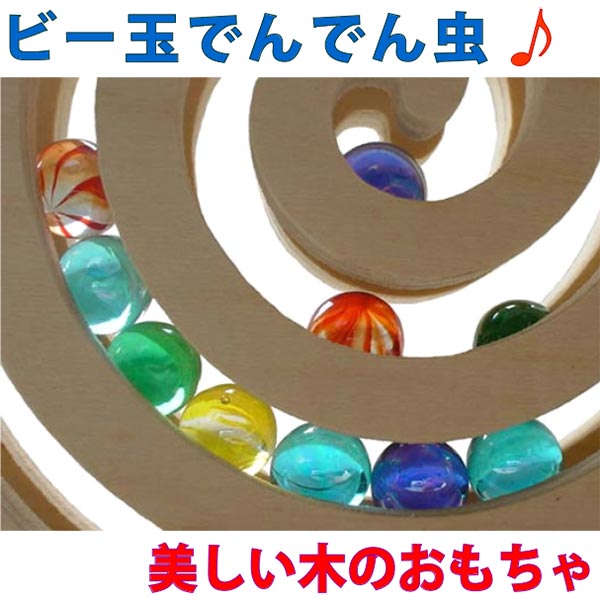 【SALEクーポンあり】【送料無料】●ビー玉でんでん虫 ビー玉が美しい木のおもちゃ 日本製 知育玩具 積み木 脳トレ パズル 4歳 5歳 6歳 7歳 8歳 誕生...