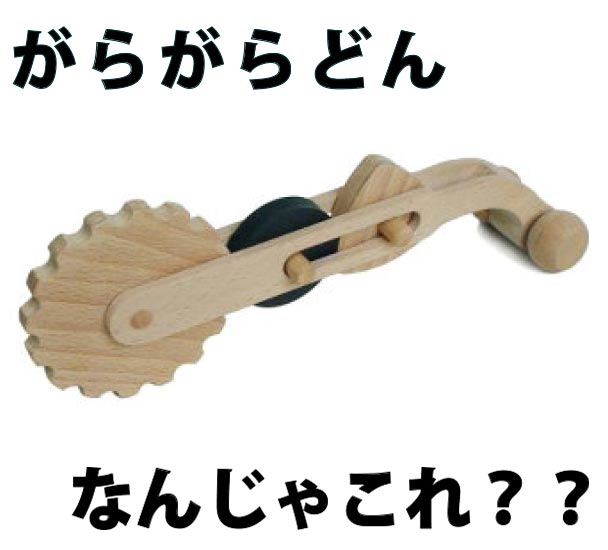 【送料無料】●がらがらどん 木のおもちゃにはこんなのもあるんですね！ 日本製 赤ちゃん おもちゃ 知 ...