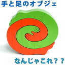 ●手と足 アートな木のおもちゃ お部屋のアクセサリー 木のパズル 日本製 知育玩具 積み木 型はめ 脳トレ パズル 6ヶ月 1歳 プレゼント ランキング 2歳 3歳 4歳 5歳 6歳 7歳 誕生日ギフト 出産祝いにお薦め♪