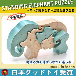 あす楽 ポイント5倍【送料無料】●象のスタンディングパズル 木のおもちゃ パズル 型はめ 積み木 知育玩具 3ヶ月 6ヶ月 0歳 1歳 プレゼント おしゃれ ランキング 2歳 3歳 4歳 5歳 6歳 7歳 〜出産祝い 誕生日ギフト 動物パズル 男の子 女の子 赤ちゃん ゲーム 木製