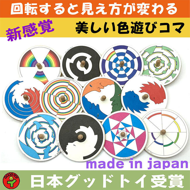 あす楽ポイント5倍送料無料美しい色遊び独楽（12個セット）綺麗な木のおもちゃ日本グッド・トイ受賞おも