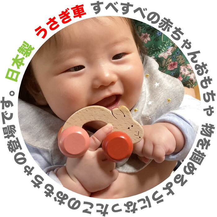 【送料無料】うさぎアーチ すべすべの 赤ちゃん おもちゃ 押し車 木のおもちゃ おしゃぶり はがため 歯がため 車 出産祝い 日本製 カタカタ がらがら ラトル 男の子＆女の子 3ヶ月 4ヶ月 5ヶ月 6ヶ月 7ヶ月 8ヶ月 9ヶ月