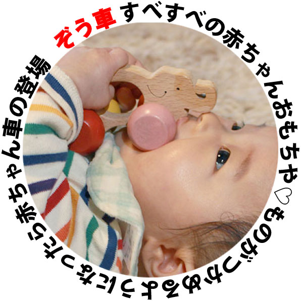 【送料無料】●ぞう車 木のおもちゃ 車 赤ちゃん おもちゃ 押し車 はがため 歯がため おしゃぶり 出産祝い 日本製 カタカタ がらがら ラトル 男の子 女の子 3ヶ月 4ヶ月 5ヶ月 6ヶ月 7ヶ月 8ヶ月 9ヶ月 10ヶ月 1歳 誕生日 おすすめ 木製