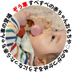 ●ぞう車 木のおもちゃ 車 赤ちゃん おもちゃ 押し車 はがため 歯がため おしゃぶり 出産祝い 日本製 カタカタ がらがら ラトル 男の子 女の子 3ヶ月 4ヶ月 5ヶ月 6ヶ月 7ヶ月 8ヶ月 9ヶ月 10ヶ月 1歳 誕生日 おすすめ 木製