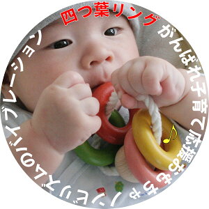 あす楽 ポイント5倍 ●四つ葉リング はがため 歯がため 赤ちゃん おもちゃ 日本製 木のおもちゃ 出産祝い がらがら カタカタ ラトル 男の子 女の子 3ヶ月 4ヶ月 5ヶ月 6ヶ月 7ヶ月 8ヶ月 9ヶ月 10ヶ月 1歳 プレゼント ランキング おすすめ 木製 音の出るおもちゃ