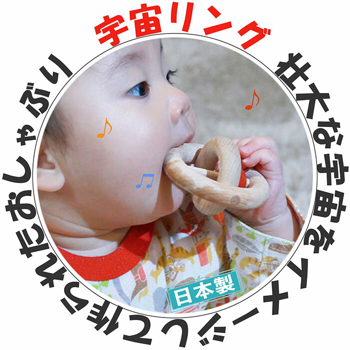 送料無料 宇宙リング はがため 歯がため 木のおもちゃ 日本製 おしゃぶり 赤ちゃん おもちゃ 出産祝い がらがら カタカタ 男の子 女の子 6ヶ月 7ヶ月 8ヶ月 9ヶ月 10ヶ月 11ヶ月 1歳 プレゼント ランキング 2歳 Ocruyo オクルヨ