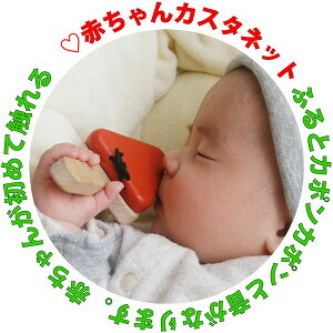 【名入れ可】●赤ちゃんカスタネット 赤ちゃん おもちゃ はがため 歯がため 木のおもちゃ 出産祝い 国産 日本製 がらがら カタカタ 男の子＆女の子 3ヶ月 5ヶ月 6ヶ月 7ヶ月 8ヶ月 9ヶ月 10ヶ月 1歳 プレゼント ランキング