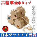 【送料無料】●六輪車(歯車タイプ) プルトーイ はいはいから歩き始めの動作を促す歩き始めの引き車 日本製 木のおもちゃ 車 6ヶ月 7ヶ月 8ヶ月 9ヶ月 11...