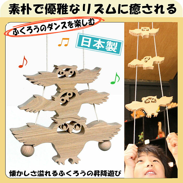 ■ ふくろう (木のおもちゃ 昇り人形 ) 日本製 6ヶ月 7ヶ月 8ヶ月 9ヶ月 10ヶ月 1歳 2歳 3歳 誕生日ギフト 誕生祝い 出産祝いにお薦め♪ 赤ちゃん おもちゃ 男の子 女の子 紐通し 木工職人手作り 型はめ 積み木