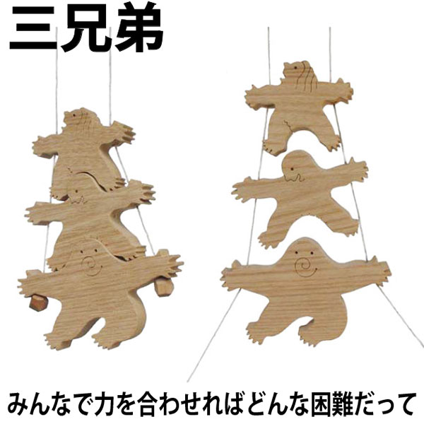 【送料無料】●三兄弟 (木のおもちゃ 昇り人形 知育玩具 ) 日本製 6ヶ月 7ヶ月 8ヶ月 9ヶ月 ...