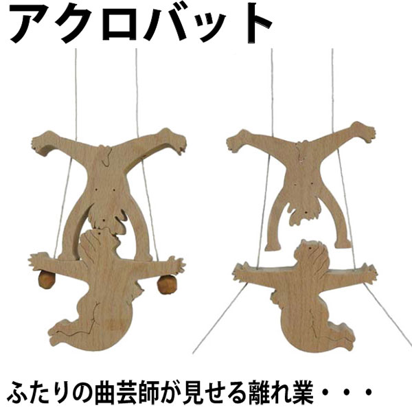 【SALEクーポンあり】【名入れ可】●アクロバット (木のおもちゃ 昇り人形 知育玩具 ) 日本製 1歳 2歳 3歳 4歳 5歳 6歳 7歳 8歳 幼児子供〜高...