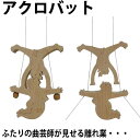 【名入れ可】●アクロバット (木のおもちゃ 昇り人形 知育玩具 ) 日本製 1歳 2歳 3歳 4歳 5歳 6歳 7歳 8歳 幼児子供〜高齢者 誕生日ギフト 誕生祝い 出産祝いにお薦め♪ 赤ちゃん おもちゃ 男の子 女の子 紐通し 木工職人手作り