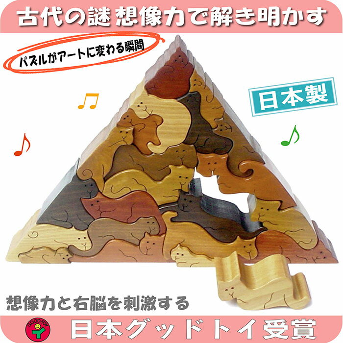 あす楽 ポイント5倍【送料無料】●ネコのピラミッド 贅沢でアートな木のパズル 木のおもちゃ パズル 型はめ 知育玩具 …