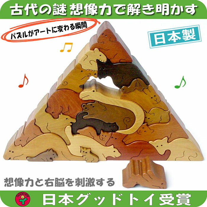 あす楽 ポイント5倍【送料無料】●動物のピラミッド(Bタイプ) 贅沢でアートな木のパズル 知育玩具 木のおもちゃ 型は…