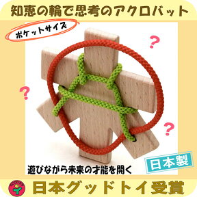 あす楽【名入れ可】●木のパズル（頭脳開発器）知恵の輪 木のおもちゃ パズル 頭の体操 脳トレ ゲーム 木製 知育玩具 誕生日ギフト 出産祝い 赤ちゃん おもちゃ 男の子＆女の子 日本製 積み木 1歳 2歳 3歳 4歳 5歳 6歳 7歳 幼児子供 紐通し ひも抜き 老人 リハビリ 玩具療法