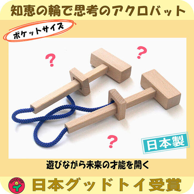 知育パズル（2歳向き） 【名入れ可】●ハンマーパズル（頭脳開発器）知恵の輪 手と頭を使う 木のおもちゃ パズル 脳トレ 知育玩具 誕生日ギフト 出産祝い 赤ちゃん おもちゃ 男の子＆女の子 誕生祝い 日本製 積み木 1歳 2歳 3歳 4歳 5歳 6歳 7歳 頭の体操 脳トレ 玩具療法 木製 老人 リハビリ