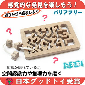 【送料無料】●ネズミが三角ヘビが丸 迷路遊び 日本グッド・トイ受賞おもちゃ 手探りで遊ぶ木のおもちゃ 知育玩具 日本製 1歳 プレゼント ランキング 2歳 3歳 4歳 5歳 誕生日ギフト〜出産祝い バリアフリー 型はめ 男の子 頭の体操 脳トレ ゲーム 木製