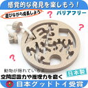 【送料無料】動物迷路（円形タイプ）手探りで遊ぶ木のおもちゃ 日本グッド トイ委員会選定玩具 日本製 知育玩具 積み木 型はめ 脳トレ おもしろパズル 1歳 プレゼント ランキング 2歳 3歳 4歳 5歳 誕生日ギフト〜出産祝い