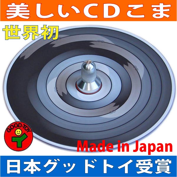 ●蛇独楽（美しいCDコマ 日本グッド・トイ受賞おもちゃ）色彩の不思議 指先の訓練 リハビリ バリアフリー 日本製 赤ち…