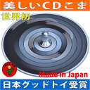 ■蛇独楽（美しいCDコマ 日本グッド・トイ受賞おもちゃ）色彩の不思議 指先の訓練 リハビリ 日本製 6ヶ月 1歳 2歳 3歳…