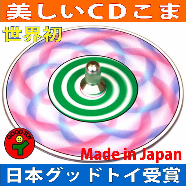 ●渦巻独楽（美しいCDコマ 日本グッド・トイ受賞おもちゃ）色彩の不思議 指先の訓練 リハビリ 日本製 1歳 1歳半 2歳 3歳 4歳 5歳 誕生日ギフト 女の子 誕生祝い 教材 軸を外して紙にデザインすれば自分でも作れます。知育玩具 老人 リハビリ 玩具療法