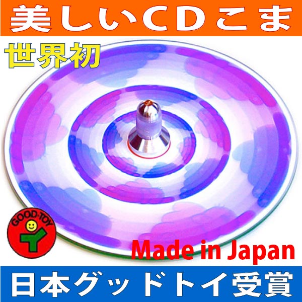 ■猫独楽（美しいCDコマ 日本グッド・トイ受賞おもちゃ）色彩の不思議 指先の訓練 リハビリ 日本製 6ヶ月 1歳 2歳 3歳 4歳 5歳 誕生日ギフト〜出産祝い おもちゃ 男の子 女の子 誕生祝い 教材