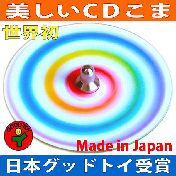 ●虹独楽 美しいCDコマ 日本グッド・トイ受賞おもちゃ 色彩の不思議 指先の訓練 リハビリ 赤ちゃん 日本製 6ヶ月 1歳 おしゃれ プレゼント ランキング 2歳 3歳 4歳 5歳 誕生日ギフト 男の子 女の子 誕生祝い おすすめ こま 老人 リハビリ 玩具療法