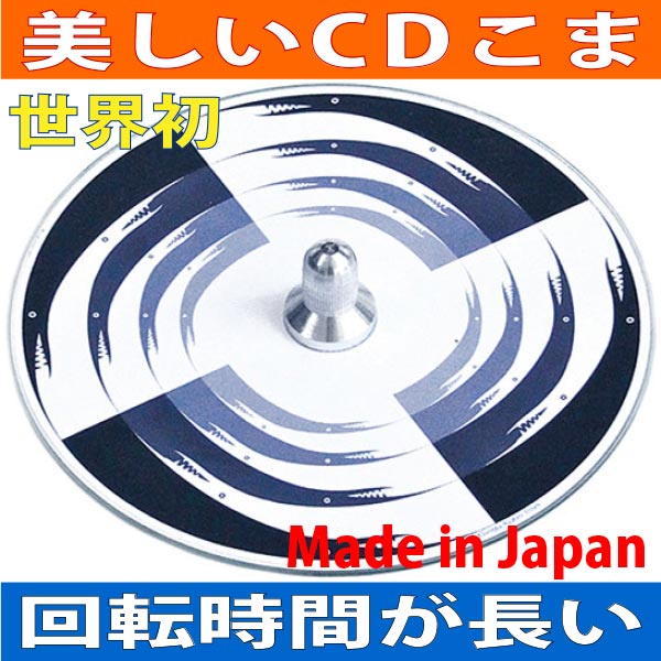 ●さんま独楽（美しいCDコマ 日本グッド・トイ受賞おもちゃ）色彩の不思議 指先の訓練 リハビリ バリアフリー 日本製 6ヶ月 1歳 2歳 3歳 4歳 5歳 誕生日ギフト 男の子 女の子 誕生祝い 教材 軸を外して紙にデザインすれば自分でも作れます。