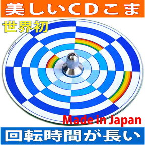 ●チェッカー独楽（美しいCDコマ）日本グッド・トイ受賞おもちゃ 色彩の不思議 指先の訓練 リハビリ 日本製 おもちゃ 6ヶ月 1歳 2歳 3歳 4歳 赤ちゃんおもちゃ 男の子 女の子 誕生祝い 教材 軸を外して紙にデザインすれば自分でも作れます。