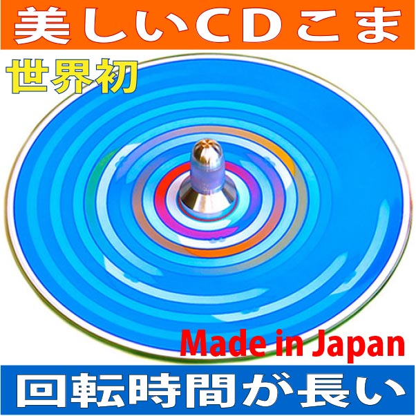 ●ブルースカイ独楽（美しいCDコマ 日本グッド・トイ受賞おもちゃ）色彩の不思議 指先の訓練 リハビリ バリアフリー 日本製 6ヶ月 1歳 2..