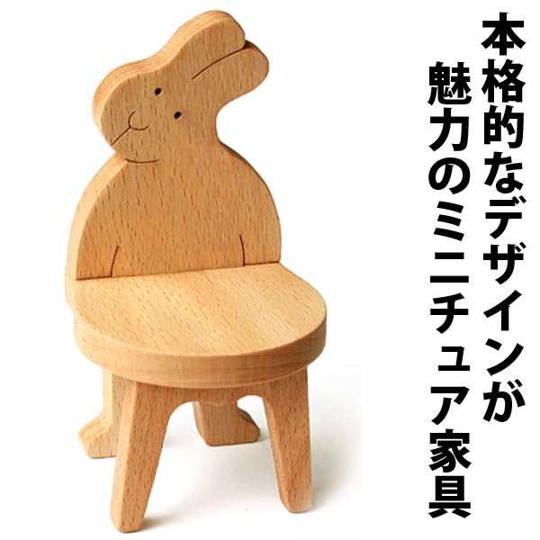 【名入れ可】うさぎのいす ミニチュア家具 木のおもちゃ 子供家具 日本製 知育玩具 誕生 出産祝い 1歳 2歳 3歳 4歳 5歳 6歳 7歳 8歳 幼児子供〜高齢者 小学生 誕生日ギフト〜出産祝い 型はめ 誕生祝い バリアフリー 木工職人