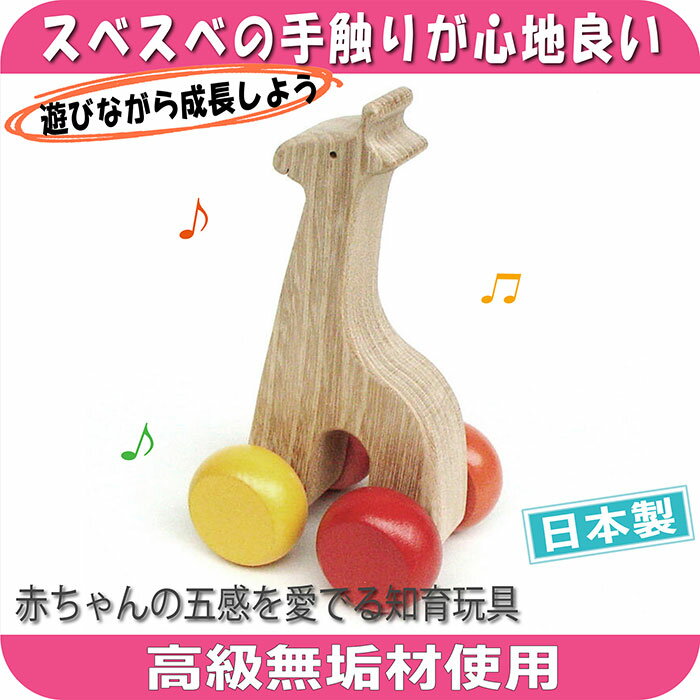 【送料無料】静かなキリン（押しぐるま 愉快で楽しい 木のおもちゃ 日本製 ）車 押し車 カタカタ 知育玩具 誕生祝い 赤ちゃん おもちゃ おしぐるま 6ヶ月 1歳 プレゼント ランキング 2歳 3歳 誕生日ギフト 出産祝いにお薦め♪ 男の子 女の子 木工職人手作り 背中マッサージ