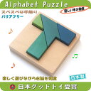 【名入れ可】●T字積み木パズル 積木にもなる 木のおもちゃ 型はめ パズル アルファベット 知育玩具 男の子&女の子 日本製 国産 ブロック 1歳 1歳半 プレ...