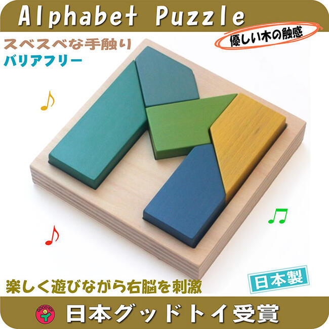 知育パズル（2歳向き） 【名入れ可】M字積み木パズル(積木にもなる 木のおもちゃ 知育玩具 簡単そうに見えるけど・・・)アルファベットパズル 男の子＆女の子 日本製 国産 ブロック 1歳 2歳 3歳 4歳 5歳 6歳 幼児子供〜高齢者 小学生 誕生日ギフト