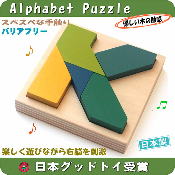 【名入れ可】K字積み木パズル（積木にもなる 木のおもちゃ 知育玩具 簡単そうに見えるけど ）パズル 型はめ アルファベットパズル 男の子＆女の子 日本製 国産 ブロック 1歳 2歳 3歳 4歳 5歳 6歳 幼児子供〜高齢者