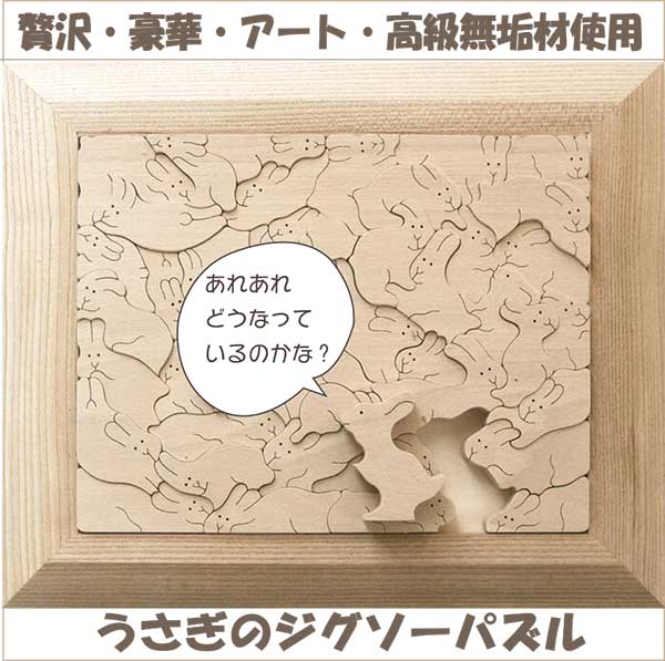 【送料無料】 大きく贅沢な うさぎのジグソーパズル 超贅沢な 木のおもちゃ 日本製 知育玩具 積み木 型はめ パズル 脳トレ 幼児子供 小学生 1歳 プレゼント ランキング 2歳 3歳 4歳 5歳〜出産…