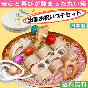 【送料無料】【税込】●出産祝いプチセット(ユ★ピ) 赤ちゃん おもちゃ ギフトセット はがため 歯がため 木のおもちゃ 車 ままごと 日本製 カタカタ 歯固め おしゃぶりプルトイ 引き車 男の子＆女の子 車 6ヶ月7ヶ月 8ヶ月 9ヶ月