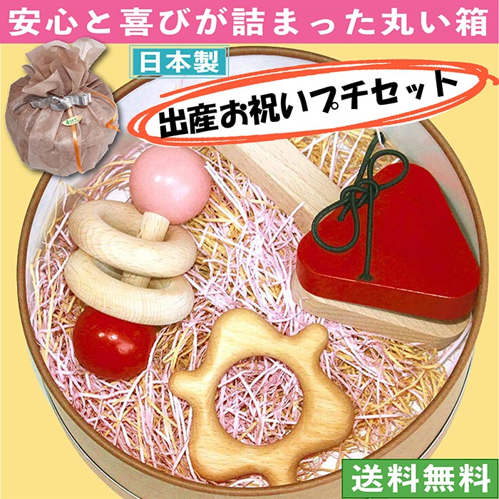 【送料無料】 出産祝い プチセット ド★ド 赤ちゃん おもちゃ ギフトセット 木のおもちゃ 日本製 カタカタ 歯がため 歯固め おしゃぶり がらがら ラトル 男の子＆女の子 3ヶ月 4ヶ月 5ヶ月 6ヶ…