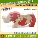 【名入れ可】●サイのスタンディングパズル 木のおもちゃ 知育...
