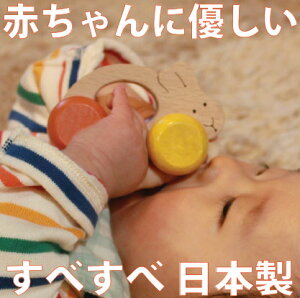 【送料無料】■うさぎ車 (すべすべの 赤ちゃん おもちゃ 押し車 木のおもちゃ) おしゃぶりや 歯がため にもOK!出産祝い 日本製 カタカタ がらがら ラトル 男の子 女の子 3ヶ月 4ヶ月 5ヶ月 6ヶ月 7ヶ月 8ヶ月 9ヶ月