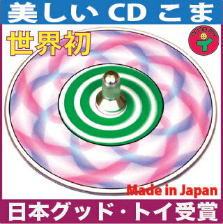 ●渦巻独楽（美しいCDコマ 日本グッド・トイ委員会選定おもちゃ）色彩の不思議 指先の訓練 リハビリ 赤ちゃん おもちゃ 日本製 6ヶ月 1歳 2歳 3歳 4歳 5歳 誕生日ギフト〜出産祝い 男の子 女の子 誕生祝い 教材 軸を外して紙にデザインすれば自分でも作れます。