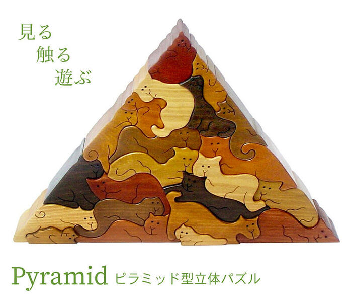 【送料無料】ネコのピラミッド 贅沢でアートな木のパズル 知育玩具 木のおもちゃ パズル 型はめ 日本 ...