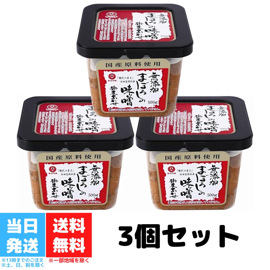 山内本店 無添加 まぼろしの味噌 米麦あわせ 500g 3個セット 国産 阿蘇 伏流水 中甘口 送料無料