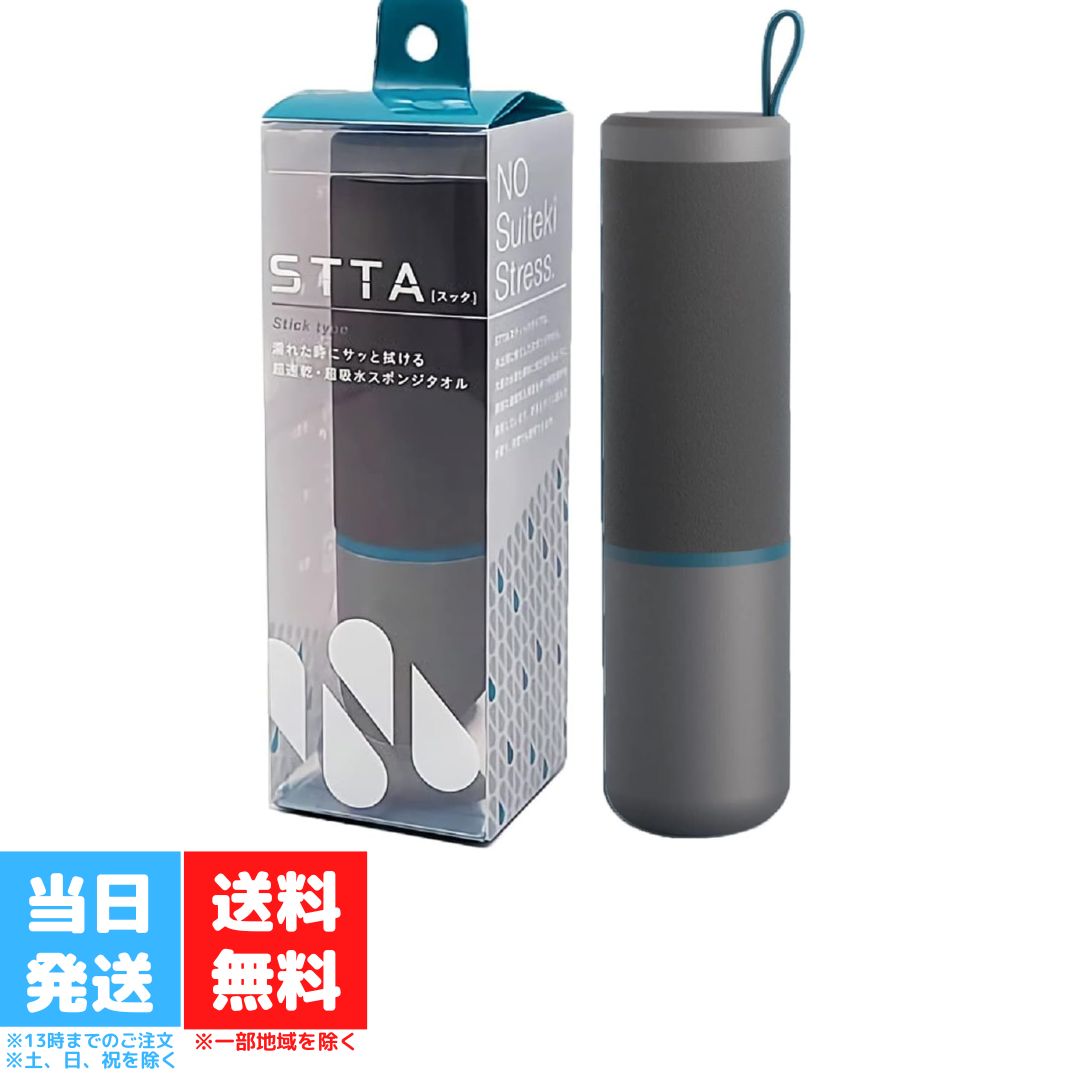 アイオン STTA スティックタイプ ダークグレー タオル 超速乾 超吸水 折りたたみ不要 携帯 防災 キャンプグッズ 送料無料のサムネイル