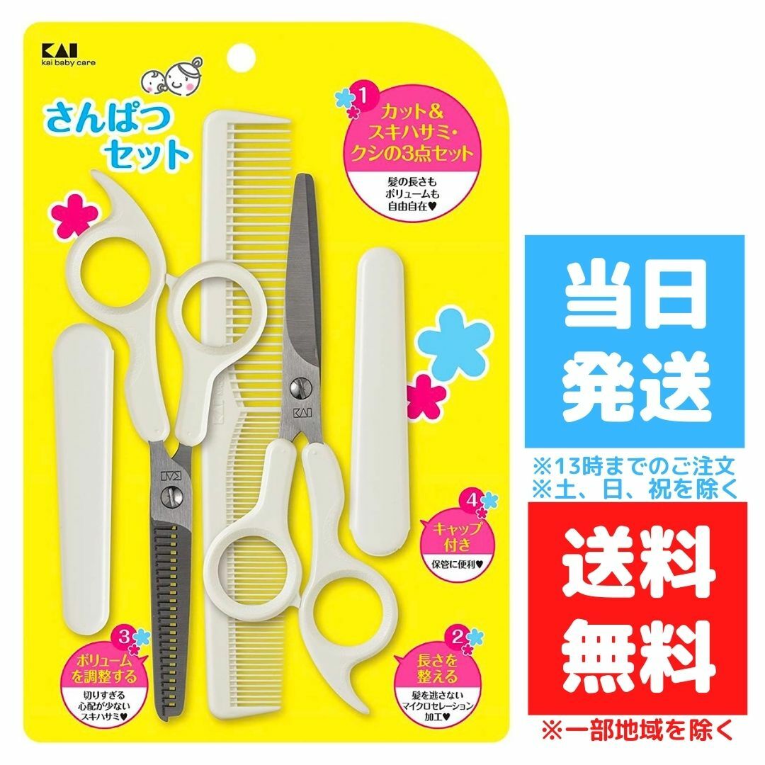 貝印 さんぱつセット 散髪セット ベビー用 Kf 0131 スキハサミ クシ 赤ちゃん カット 子ども 散髪 乳児 男性に人気 キャップ付き 幼児 送料無料