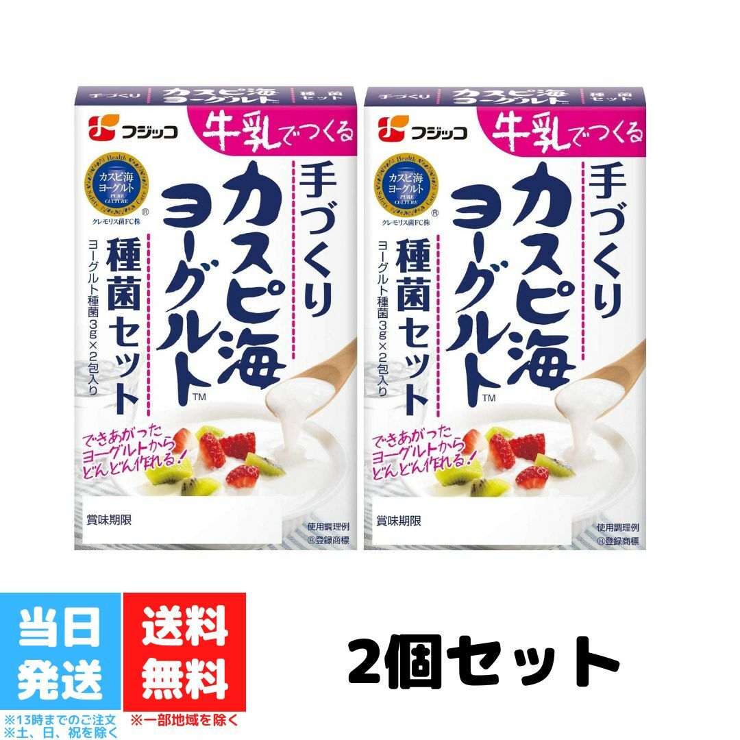 フジッコ カスピ海 ヨーグルト 種菌 手作り 2箱セット 送料無料 フジッコ カスピ海 ヨーグルト 種菌 手作り 2箱セット 送料無料 ご家庭でヨーグルトを手作りすることができます。牛乳を買い足すだけなので、ヨーグルトを買うよりお得です。ヨーグルトを自ら作る楽しみを味わうことができます。穏やかな酸味で、酸味が苦手な方でも気になりません。他のヨーグルトと比べて粘り気が特徴です。フジッコカスピ海ヨーグルトは酸味が少ないという特徴がございますので、酸味が苦手な方に特に推奨いたします。常温（20度〜30度）で特殊な機器を使わずにヨーグルトを手づくりすることができます。牛乳を買い足すだけなので、ヨーグルトを買うよりも経済的です。詳しくは同封の説明書、フジッコ株式会社のホームページをご覧ください。原材料:クレモリス菌・アセトバクター菌混合培養液、脱脂粉乳高温多湿を避け、常温で保存商品の説明フジッコカスピ海ヨーグルトは酸味が少ないという特徴がございますので、酸味が苦手な方に特に推奨いたします。常温（20度〜30度）で特殊な機器を使わずにヨーグルトを手づくりすることができます。牛乳を買い足すだけなので、ヨーグルトを買うよりも経済的です。詳しくは同封の説明書、フジッコ株式会社のホームページをご覧ください。 2