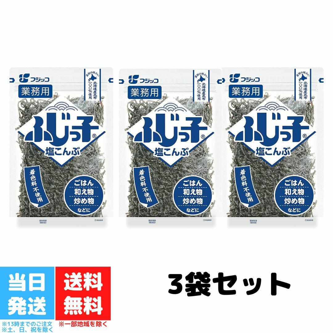 フジッコ ふじっ子 塩昆布 塩こんぶ 140g 業務用 3袋セット 送料無料