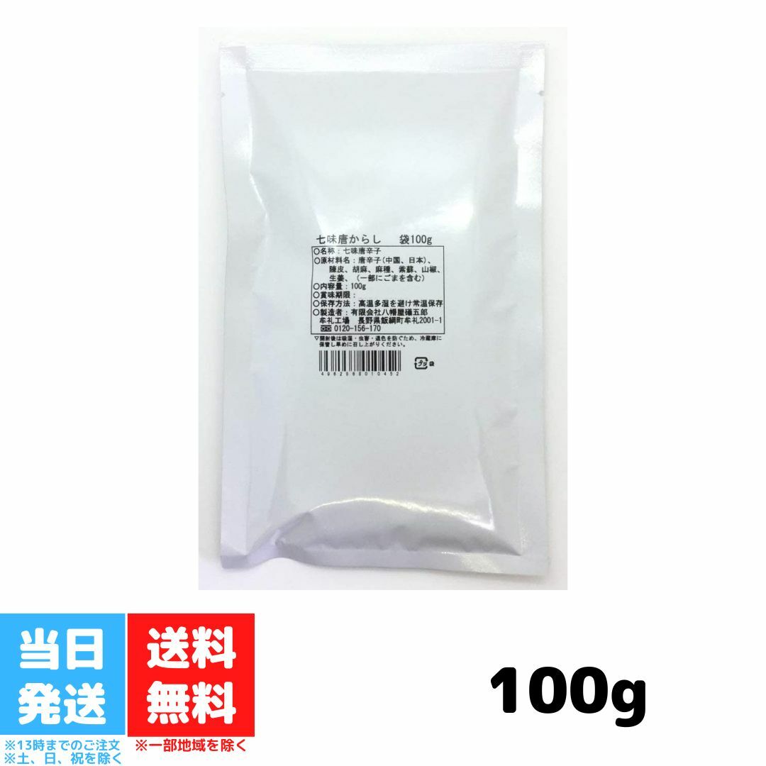 【ギフト用OPP袋対応可】 七味にんにく 50g 料理のアクセントに 七味 唐辛子 東北 福島県 浜通り 双葉町 激辛 ピリ辛 にんにく 薬味 おみやげ やみつき