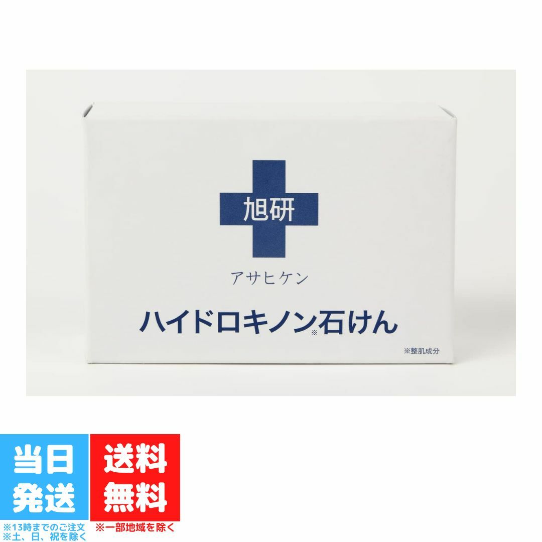 旭研究所 業務用 ハイドロキノン 石けん 石鹸 せっけん 80g 送料無料